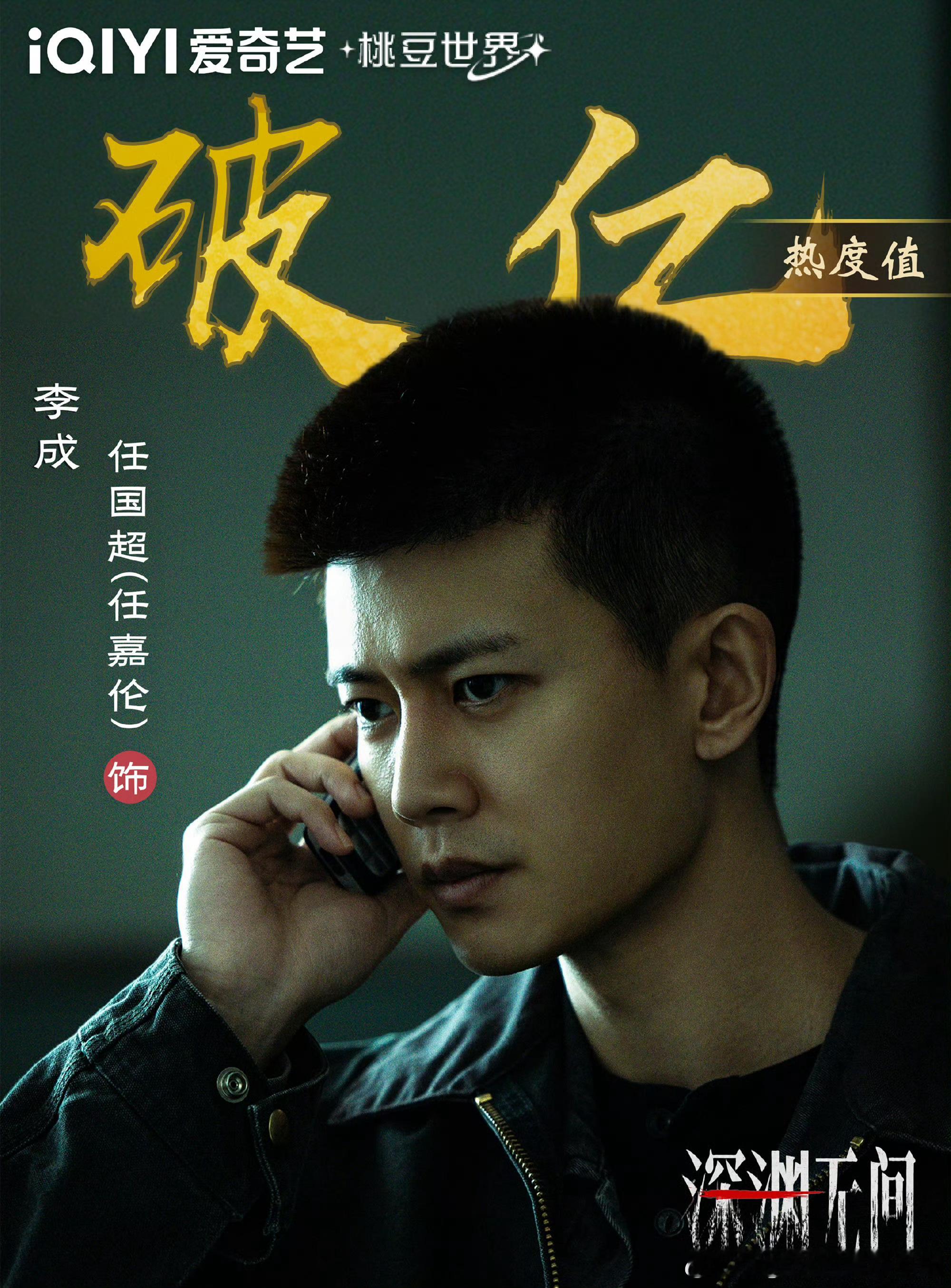 任嘉伦《深渊无间》李成开播首日爱奇艺站内角色热度破亿！总榜第一还是任角色！ ​​