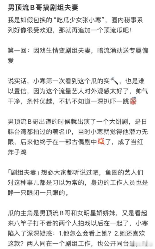 #曝男顶流与女明星因戏生情# 狗仔张小寒曝某男顶流B哥与女明星因戏生情变剧组夫妻