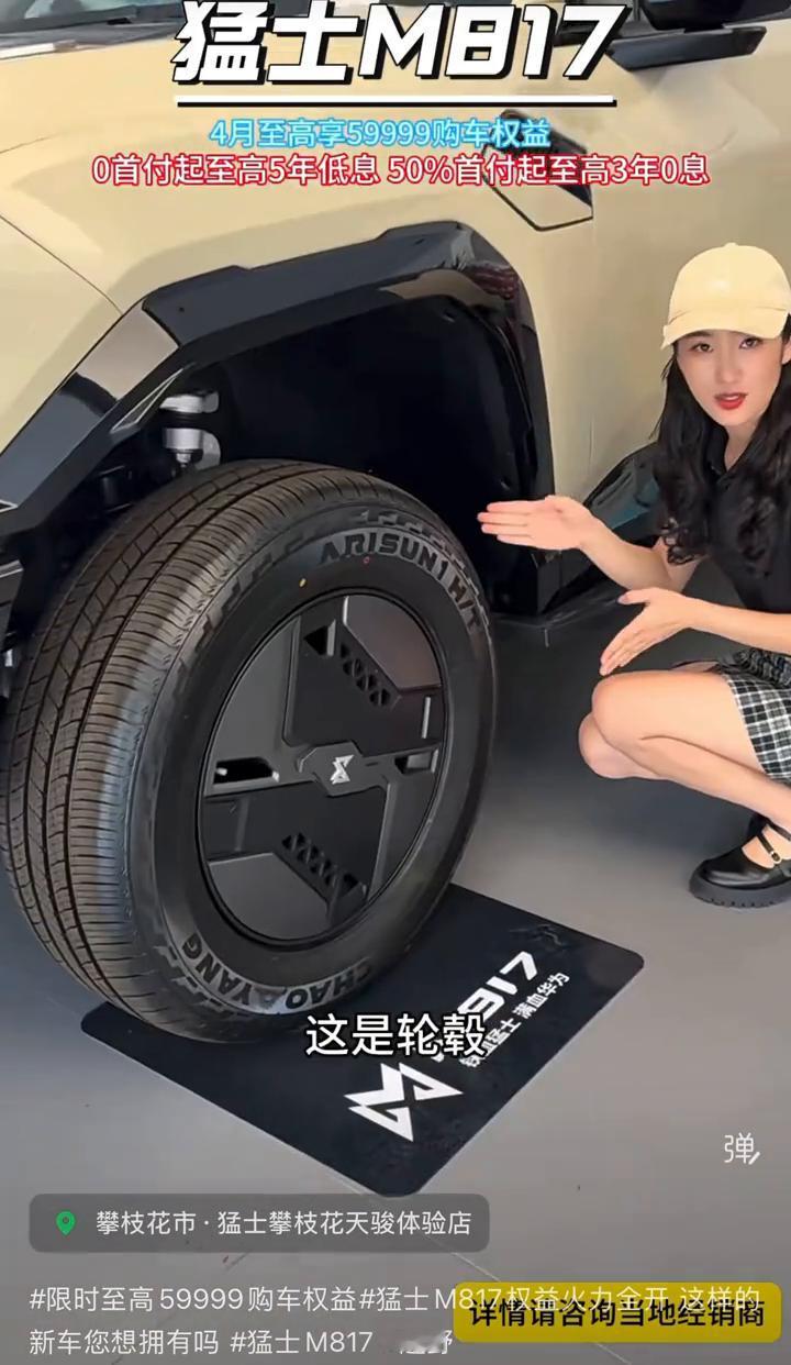 猛士M817，4月至高享59999购车权益。
0首付起至高5年低息50%，首付起