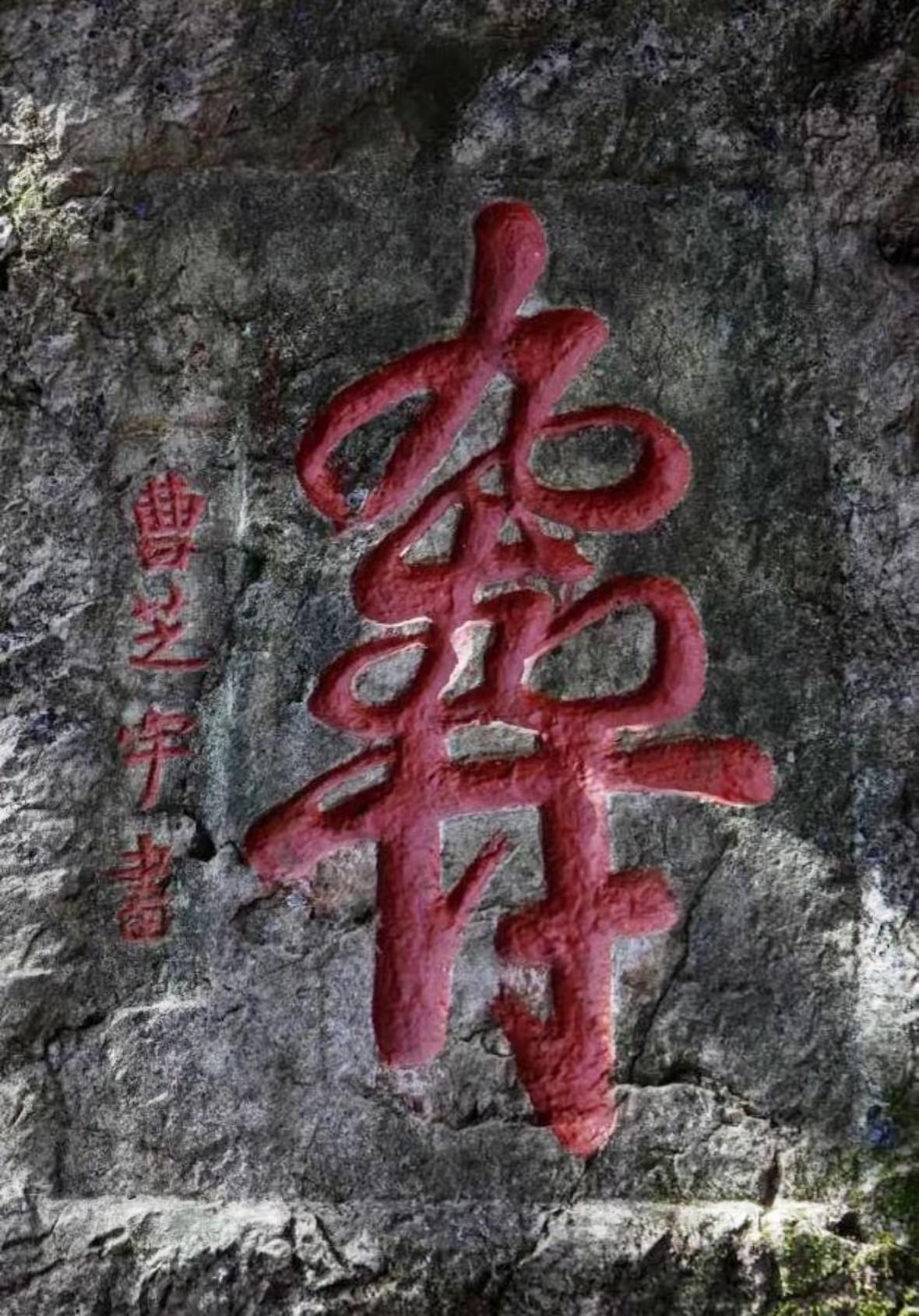 这石壁上的字应该是合体字，能正确认出来的难度非常大，我和几个同事研究了半天，愣是