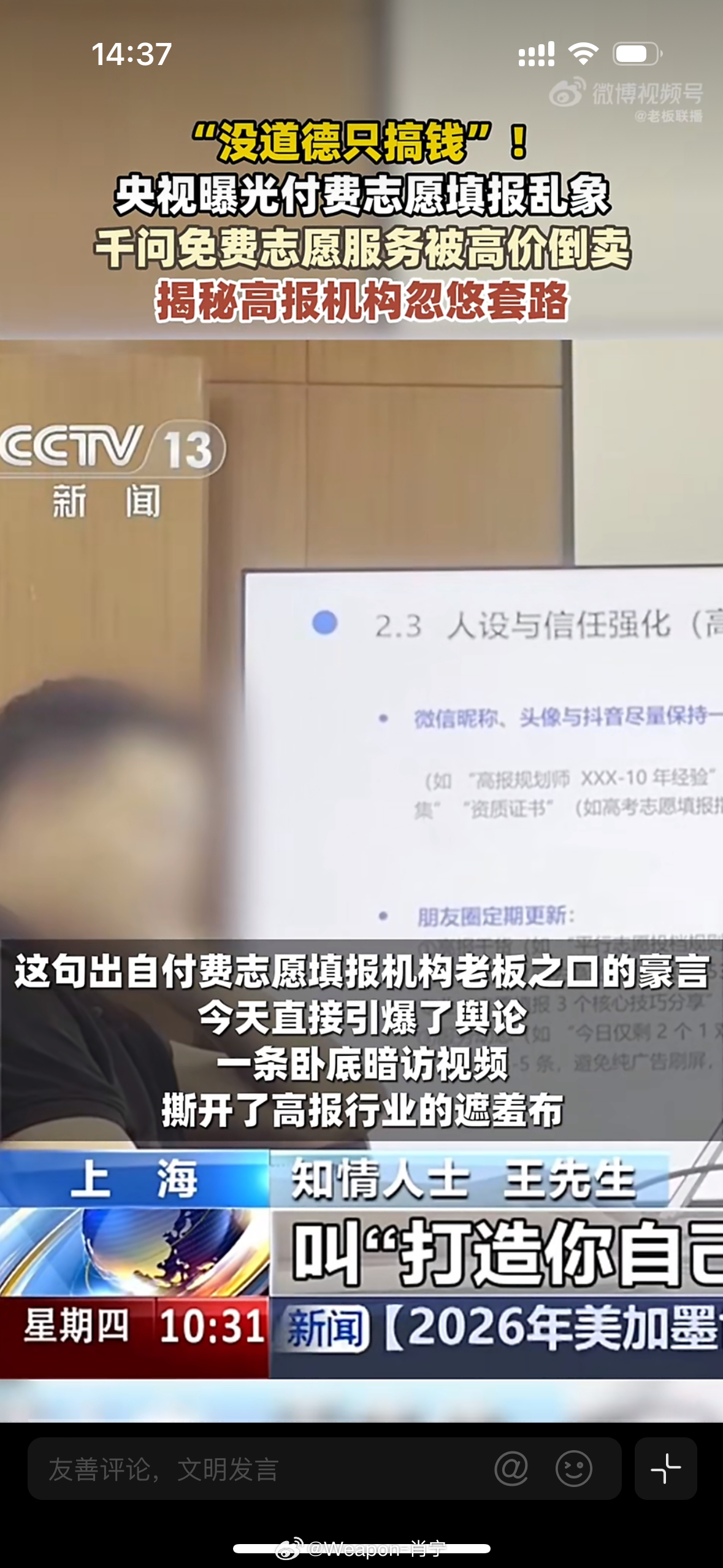 高考志愿规划师用Al忽悠家长 刚刷到一个视频，真是让人又气又无语。央视这回把高考