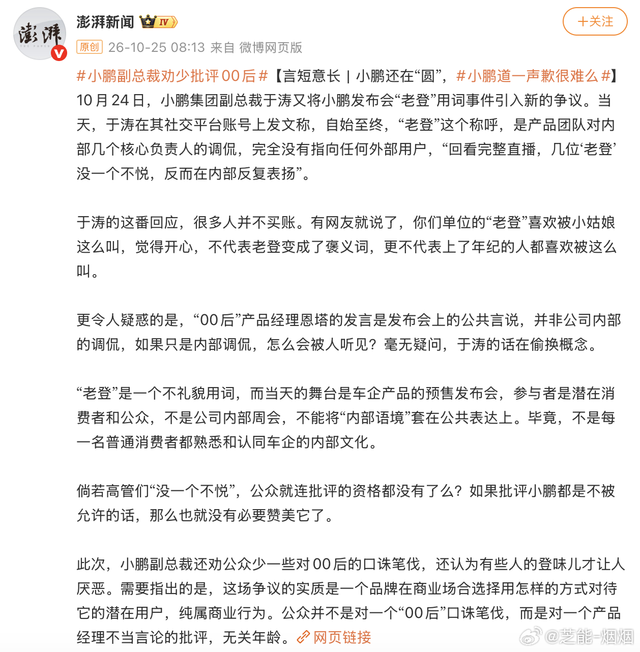 小鹏副总裁劝少批评00后小鹏道一声歉很难么 吃瓜，澎湃新闻这次把矛头对准了小鹏老