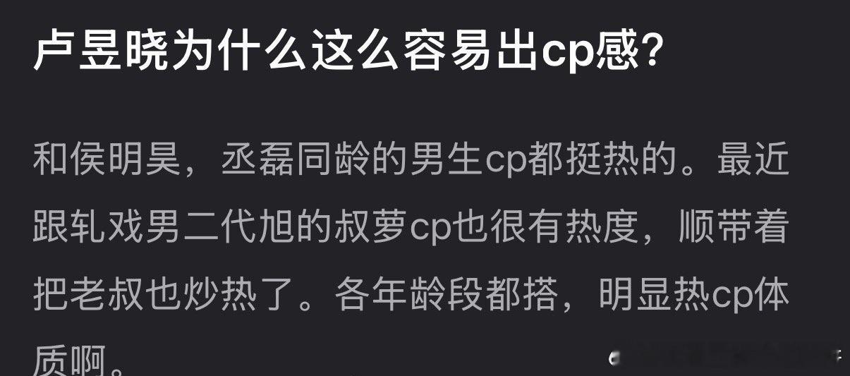 网友提名卢昱晓今年升咖明显（不过我同意她是热cp体质 