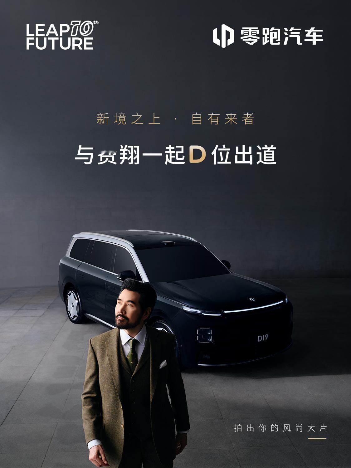 每个人都有自己的主场，无需竞逐他人设定的中心零跑D19现邀请你和费翔一起D位出道