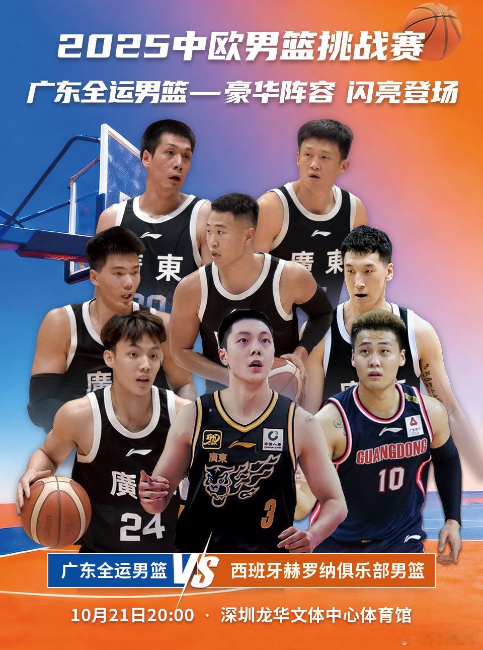 广东全运男篮热身赛新增一站，下个月21号将在深圳龙华对阵一支西班牙联赛球队，10