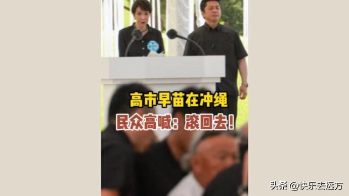 高市早苗在冲绳被骂下台！忘了当年怎么逼百姓吃毒药、集体自杀吗？

这可能是近年来