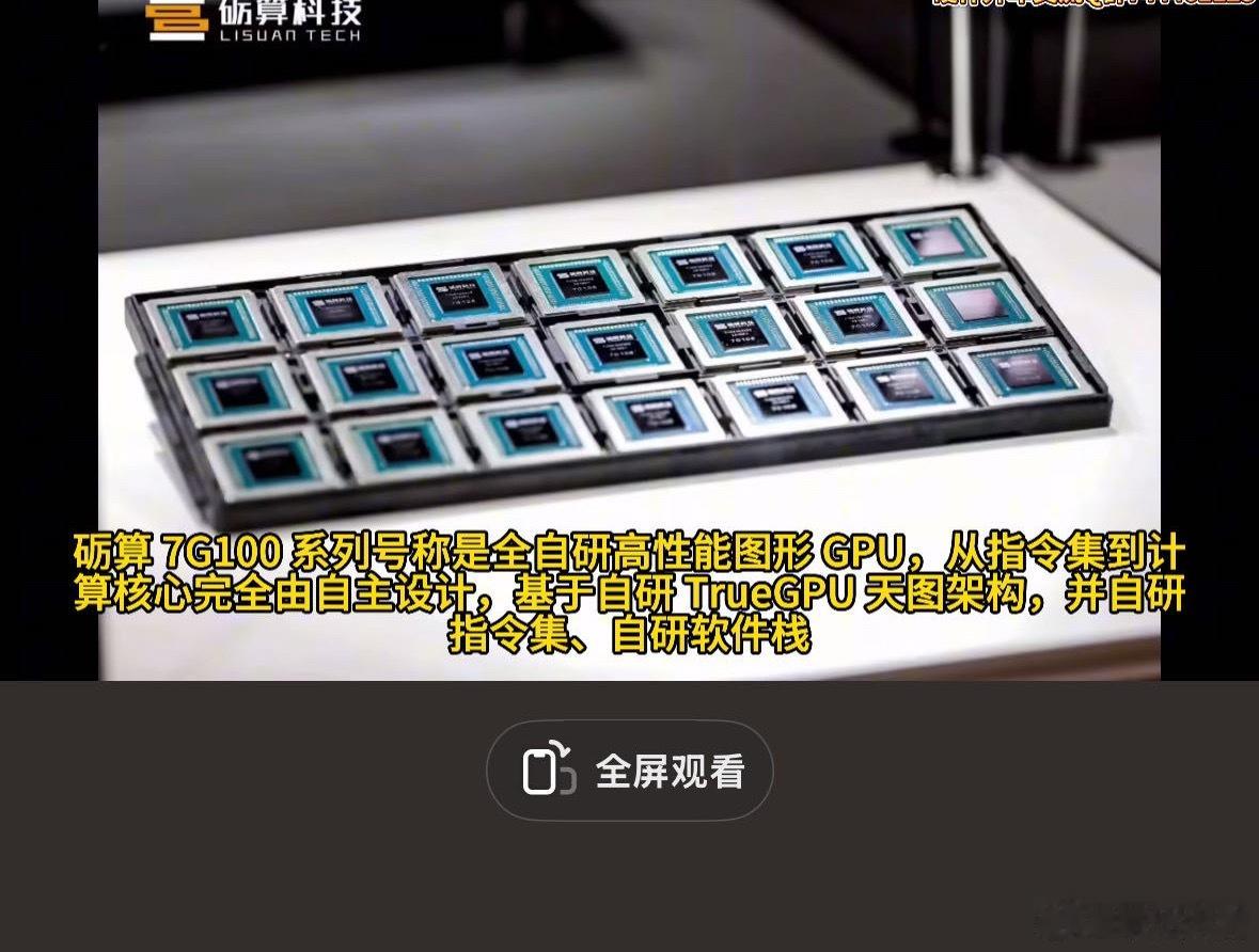周末较重磅的消息，又一家国产GPU新势力出来。砺算科技发布首款6NM GPU显卡