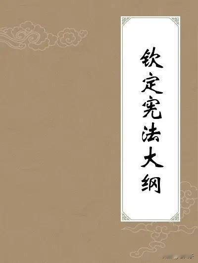 历史百科之（1044）《宪法大纲》
也被称作《钦定宪法大纲》。
1908年（光绪