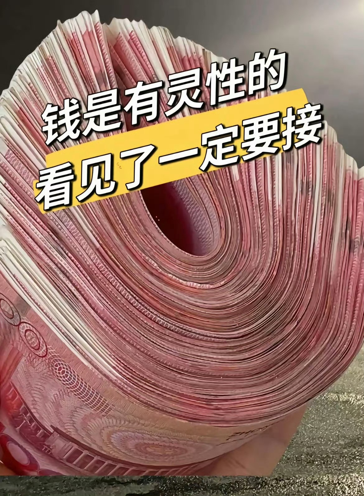 钱是有灵性的看见了一定要接