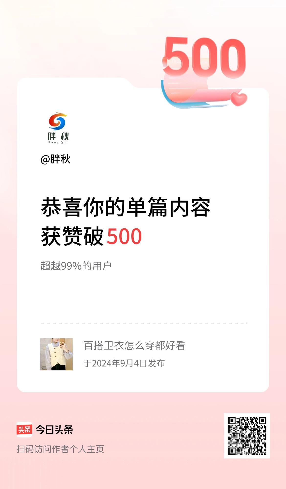 单篇内容获赞量破500啦！