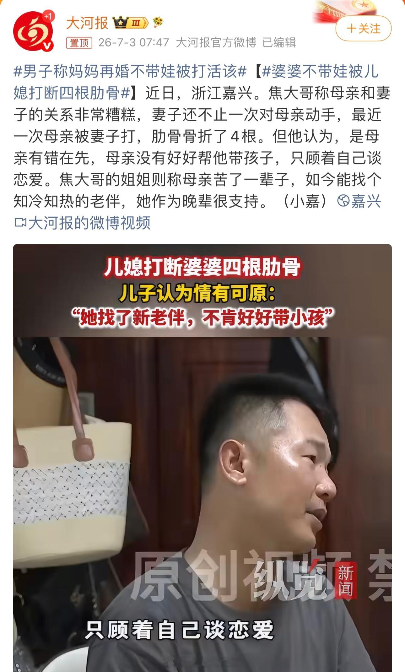 男子称妈妈再婚不带娃被打活该婆婆不带娃被儿媳打断四根肋骨，儿子：母亲有错在先，没