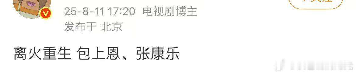 🍉离火重生主演阵容：包上恩  张康乐 这两位00🌸🥜还蛮搭的 ​​​