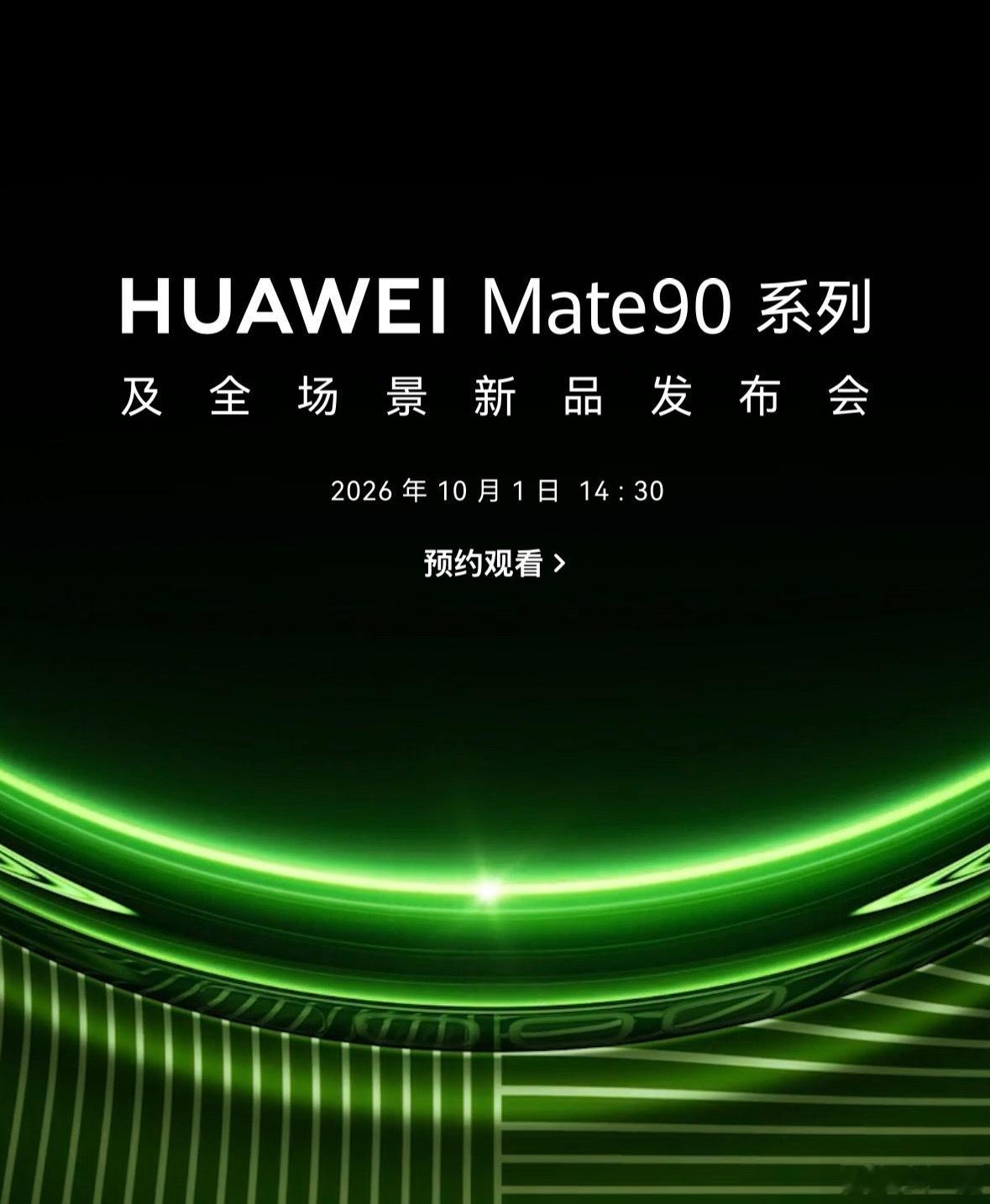 华为Mate90系列定档10月1日定档了！这次我最期待的有三点。第一还是影像，M