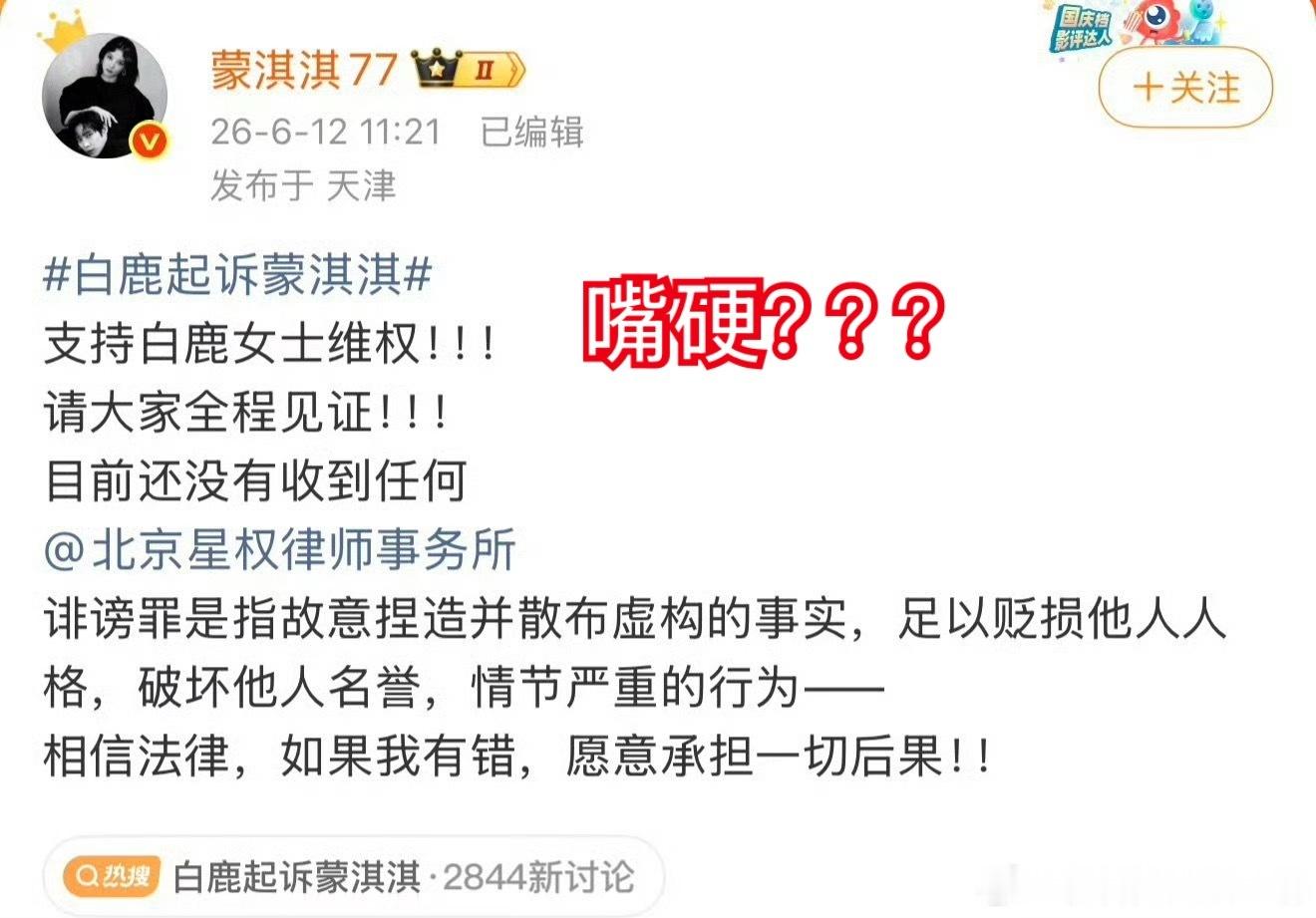 这个戏精之前不是很嘴硬吗？现在收到白鹿的正式发函又灰溜溜的置顶道歉。这一波白鹿和