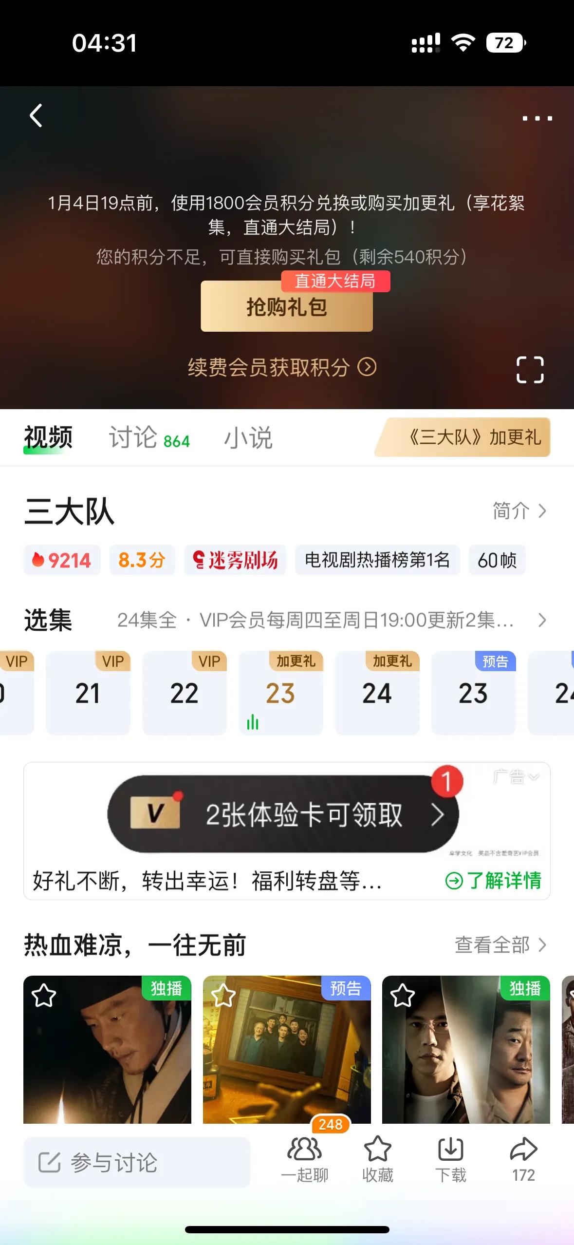 近期很多朋友都在追《三大队》吧？今晚大结局了，爱奇艺又来整活，“加更礼”类似于之