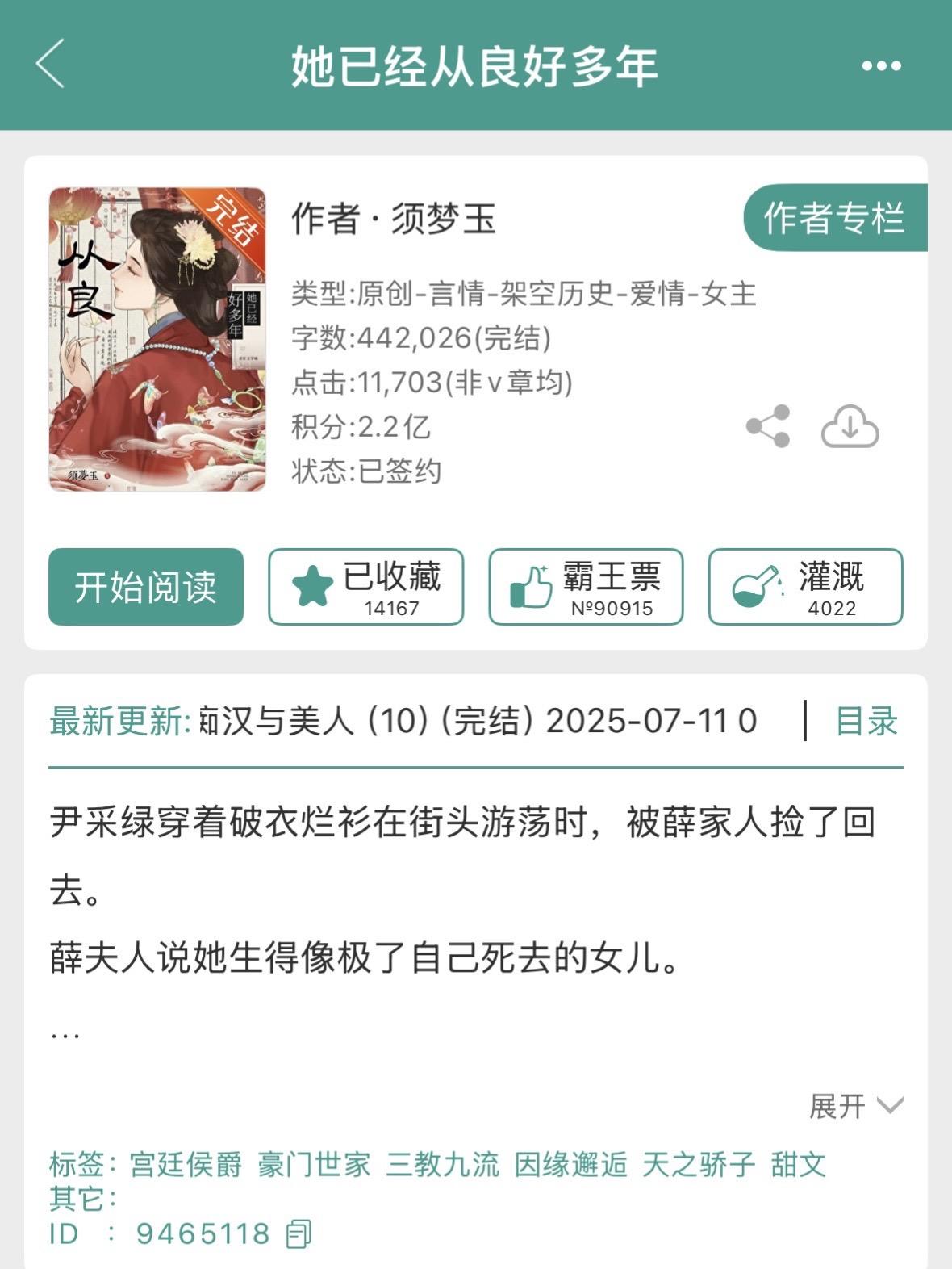 《她已经从良好多年》by须梦玉。|聪慧机敏假千金vs清冷温润太子爷