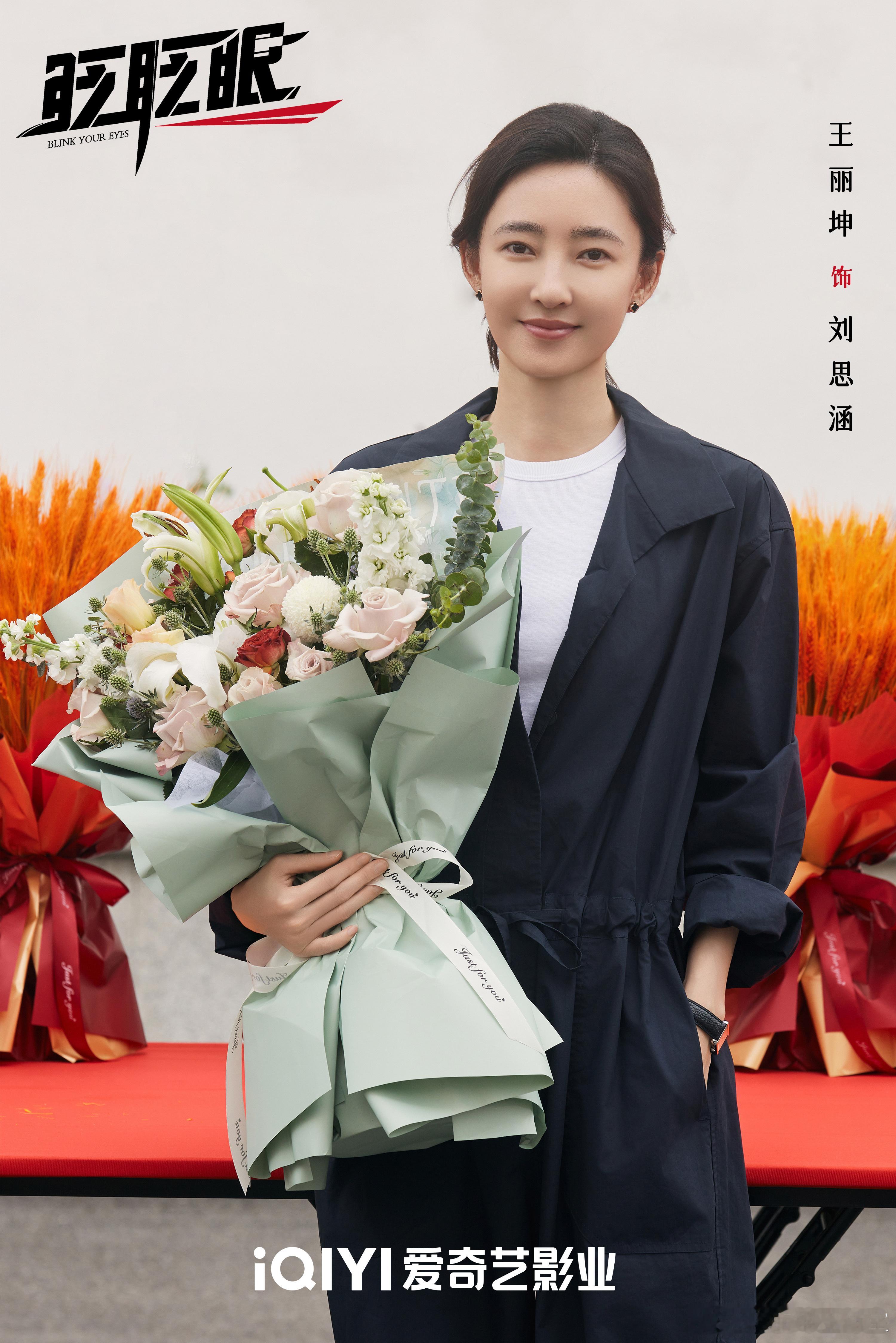 王丽坤[超话]  褪去坚硬外壳，寻找真实本我。刘思涵杀青大吉！电影眨眨眼 期待早