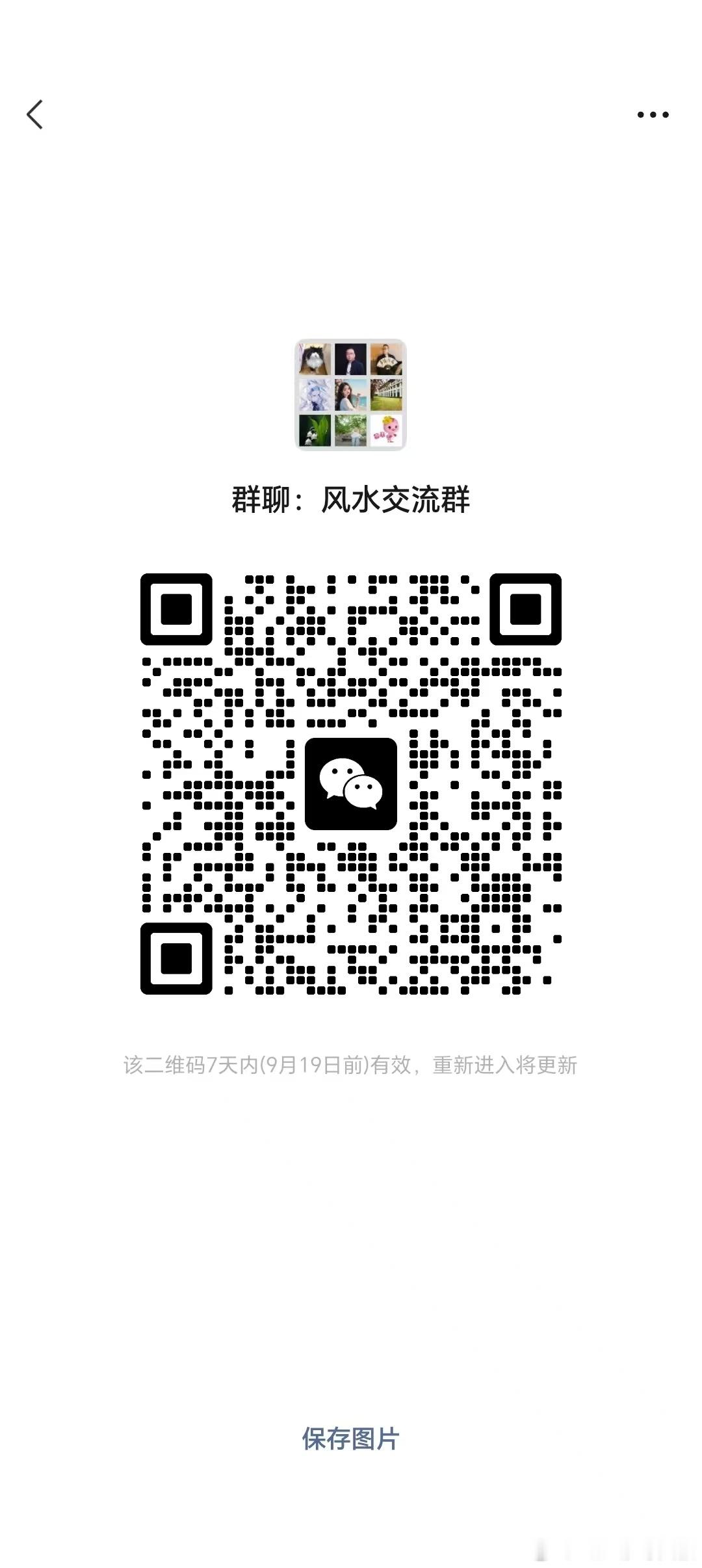 想了解风水，沟通自家风水的，可直接扫码入群！会有管理员审核，想发广告的切勿打扰！