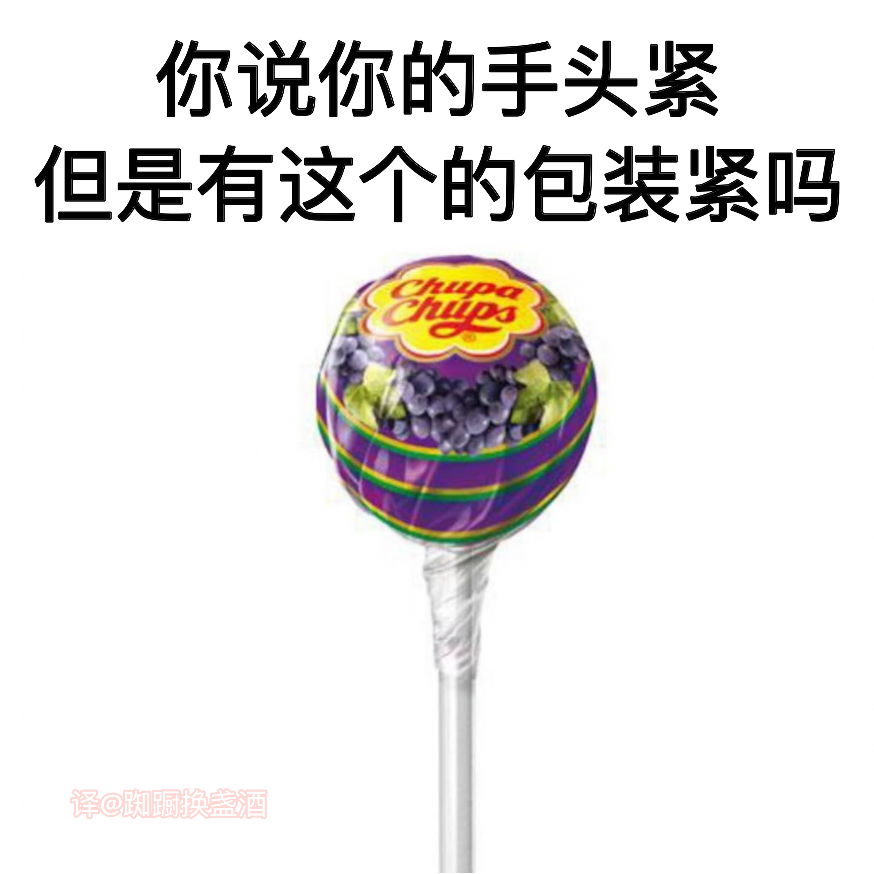 看看多紧#meme# ​​​