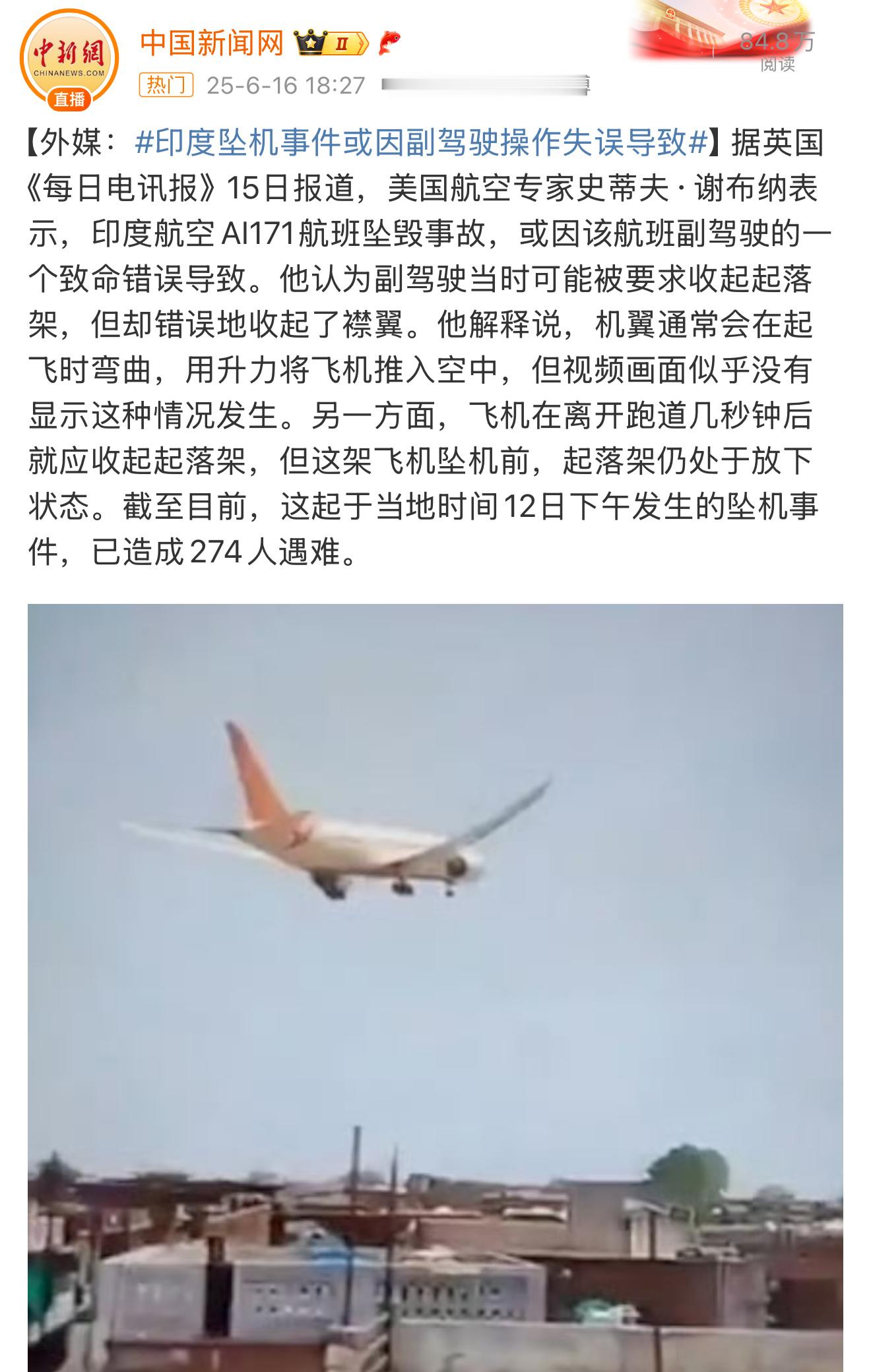 印度坠机或因副驾驶拉错操纵杆这如果是真的，印度航空的培训工作做的一塌糊涂啊！ ​