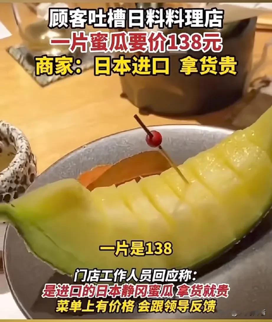 男子吐槽在日本料理店哈密瓜贵，
男子在日料店吃饭，点了个蜜瓜吃，没想到。一片就要