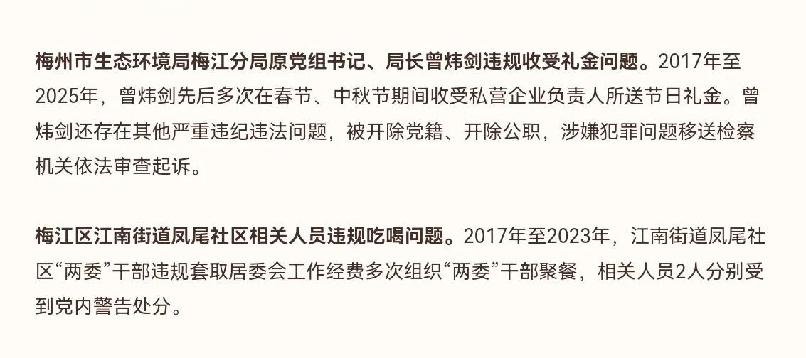 梅江区公开通报2起典型

近日，梅江区纪监公开通报2起违反相关规定精神典型问题，