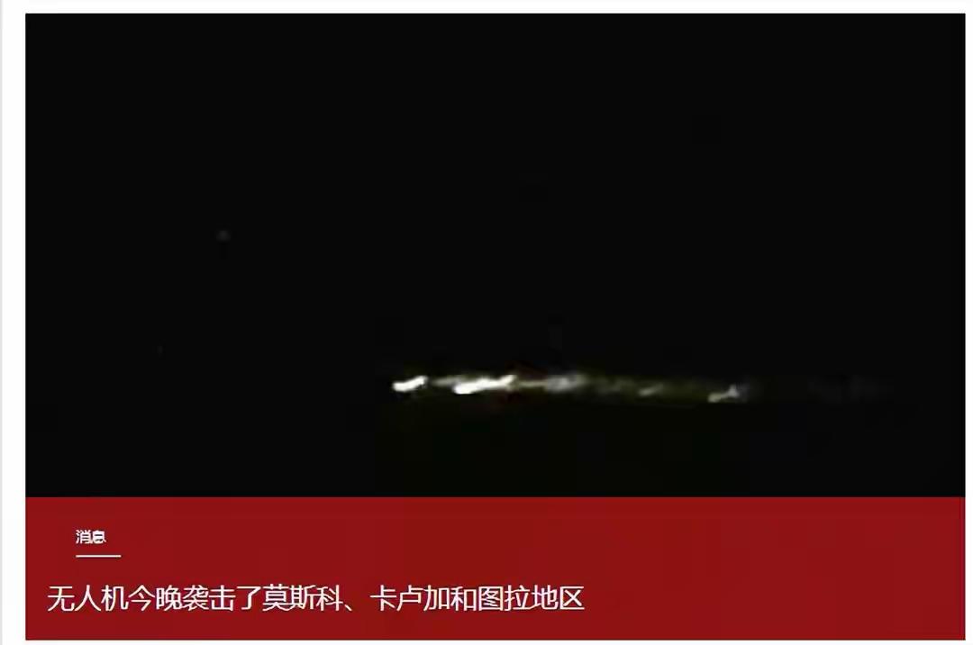 深夜多架无人机突袭莫斯科周边三州，俄后方安稳局面被持续打破。

7月3日凌晨，俄