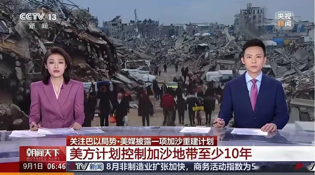 美方计划控制加沙至少10年8月31日，据美媒披露，特朗普政府内部正在考虑一项由美