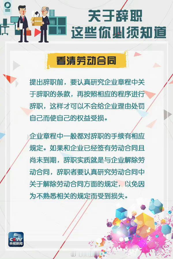 关于辞职，这些你必须知道的！ ​​​