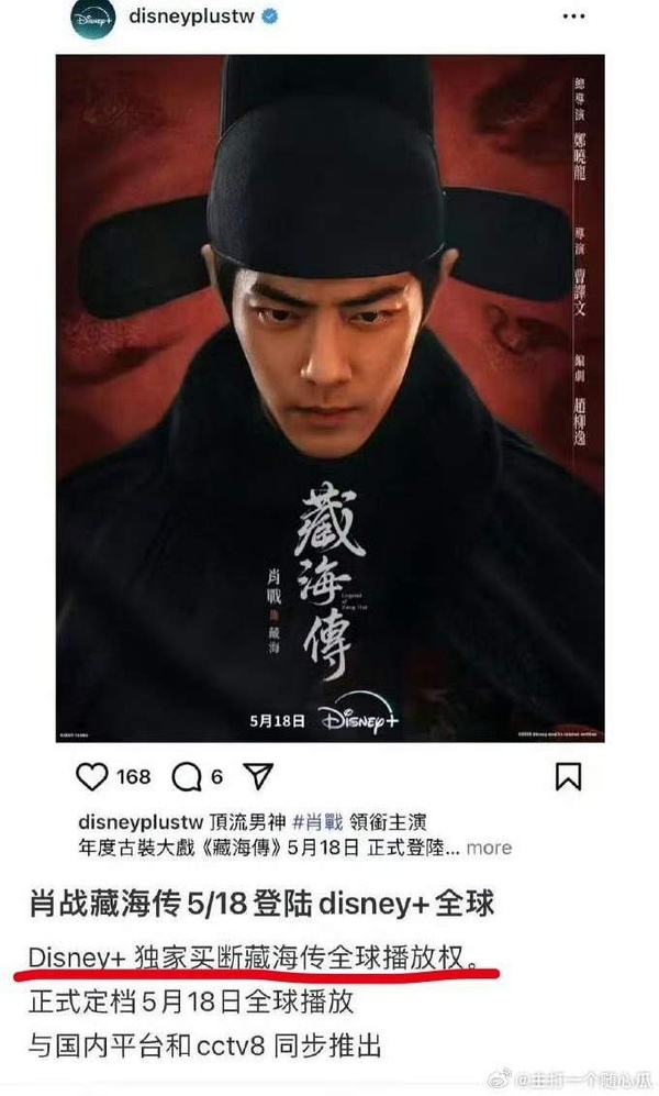 迪士尼和藏海传？！！这两个居然放在一起？要全球同步上线？！肖战的剧真是可以啊 ​