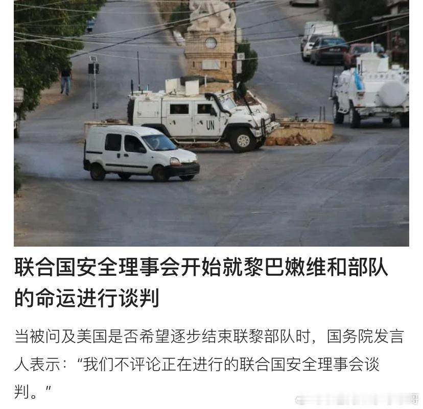 ‼️联黎部队这个联合国维和部队的任务到了要延长的时候，美国的态度是不延长了，不用