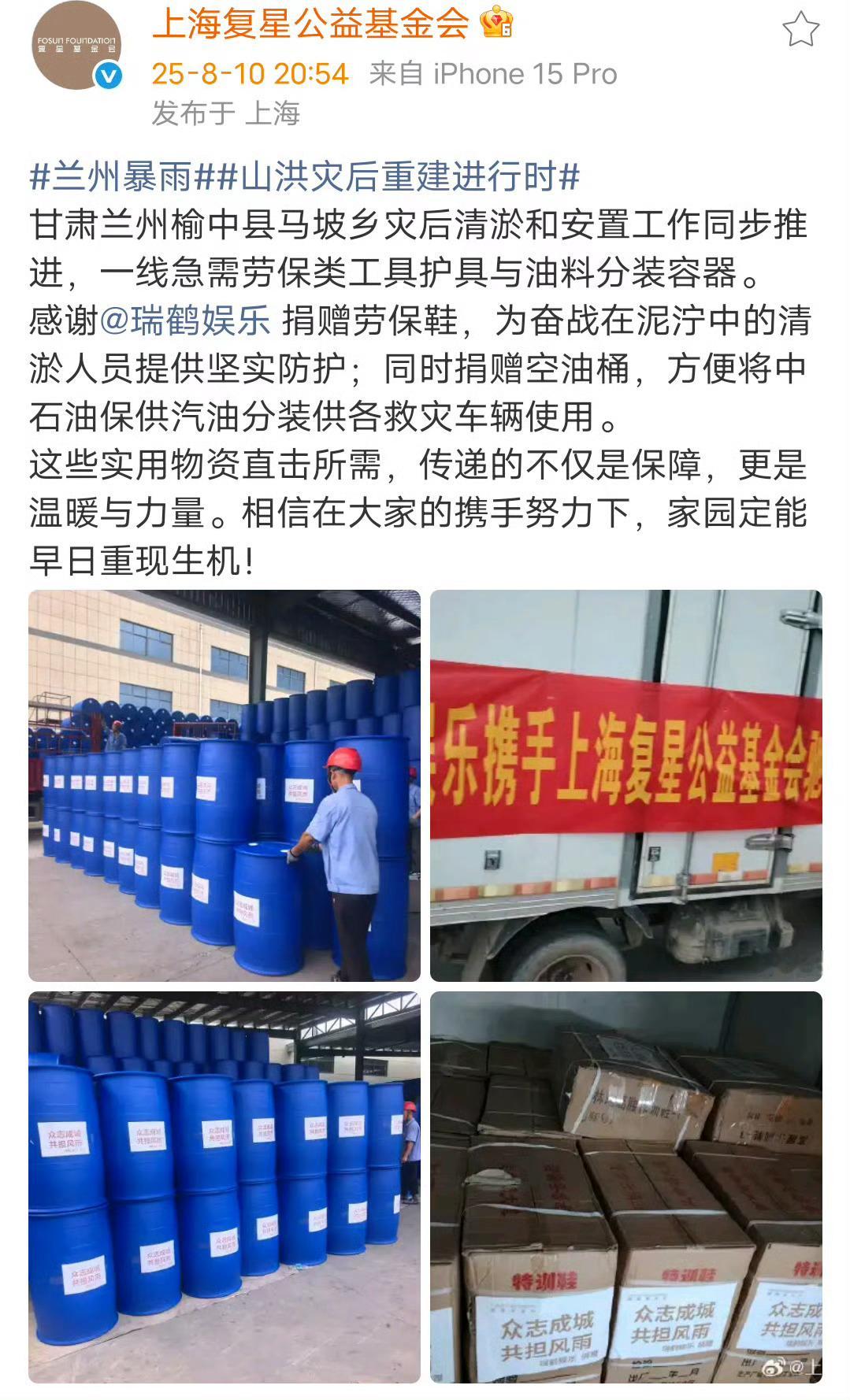 瑞鹤娱乐为甘肃山洪区捐赠物资8月10日，的公司为甘肃山洪区捐赠劳保鞋和空油桶，为