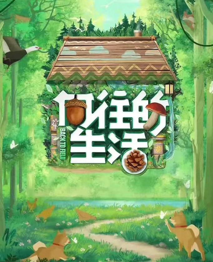 八季收官，为何总有人反复重刷《向往的生活》
 
一晃《向往的生活》整整播完八季，