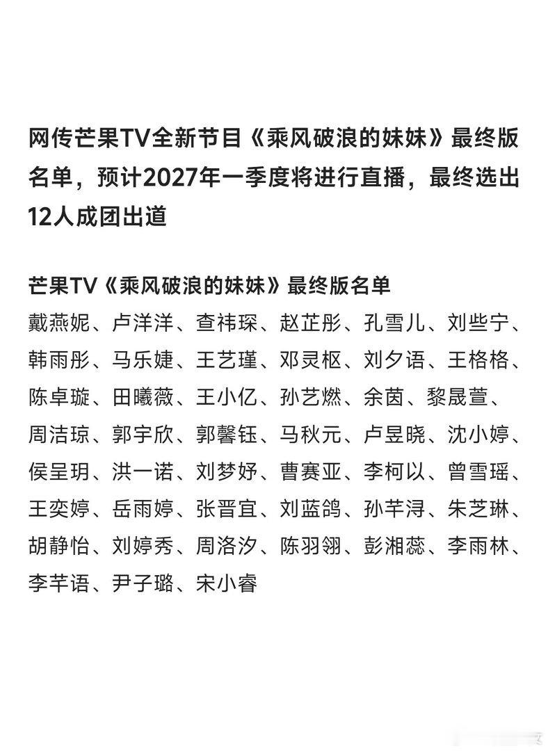 曝乘风破浪的妹妹选出12人成团曝乘风破浪的妹妹最终版名单网传芒果TV全新节目《乘