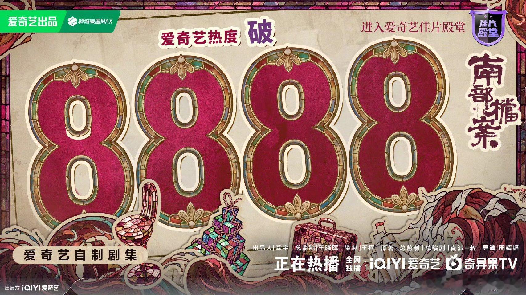 南部档案爱奇艺热度破8888恭喜南部档案热度破8888！🎊 这成绩实至名归好吗