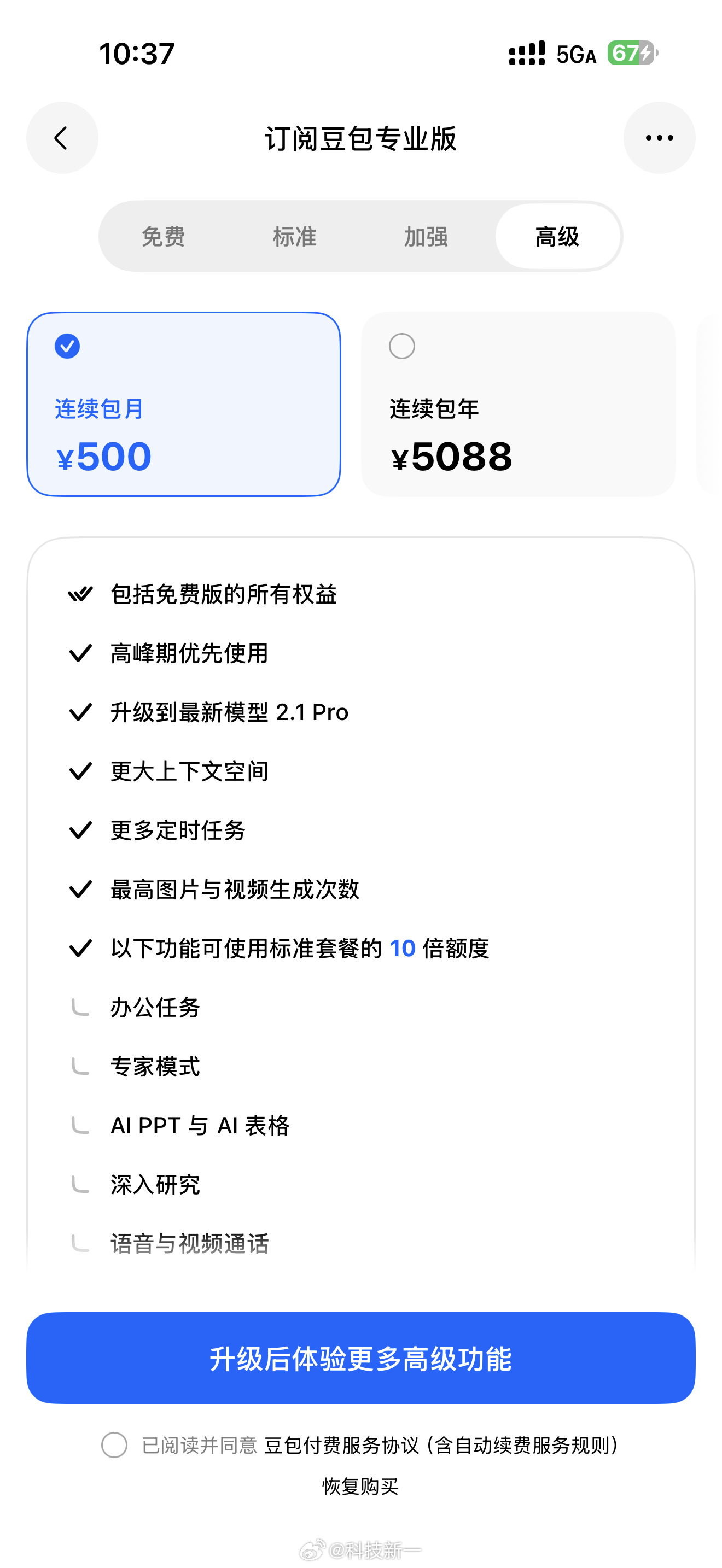 豆包高级版价格，一个月500元，我觉得挺便宜，现在随便招一个人，一个月至少也得几