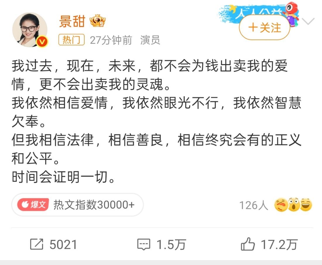 景甜回应孙宇晨 我的女友景甜 景甜刚刚回应了，时间会证明一切，这次你们站谁？[允