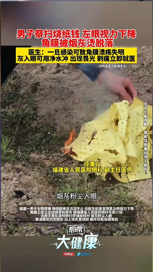 “悲剧还是发生了！”近日，福建，一男子上坟烧纸的时候，不小心烟灰飘进了眼里，他赶