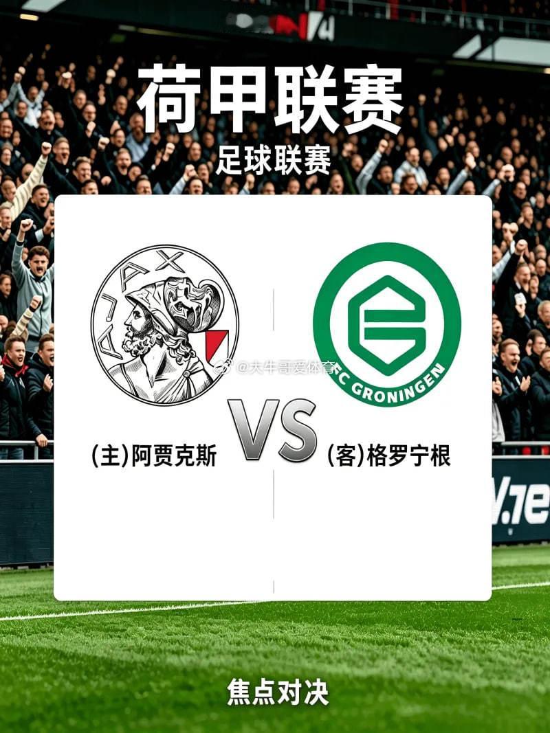 5月21日足球推荐，，荷甲  006：阿贾克斯vs格罗宁根方向：格罗宁根+0.5