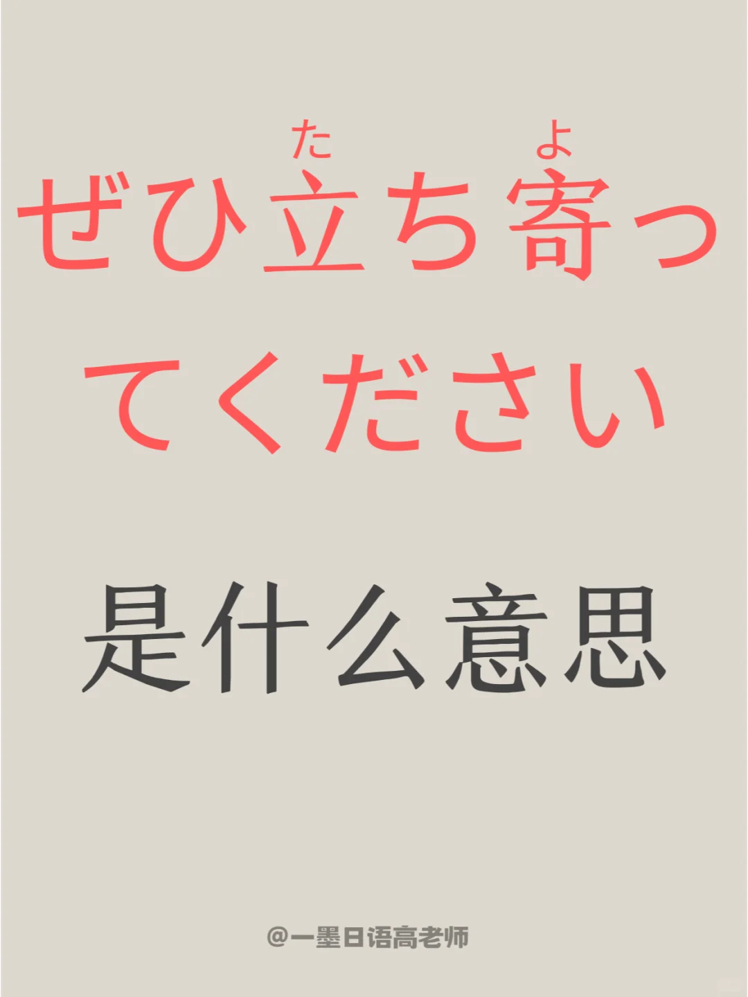 日语学习丨ぜひ立ち寄ってください