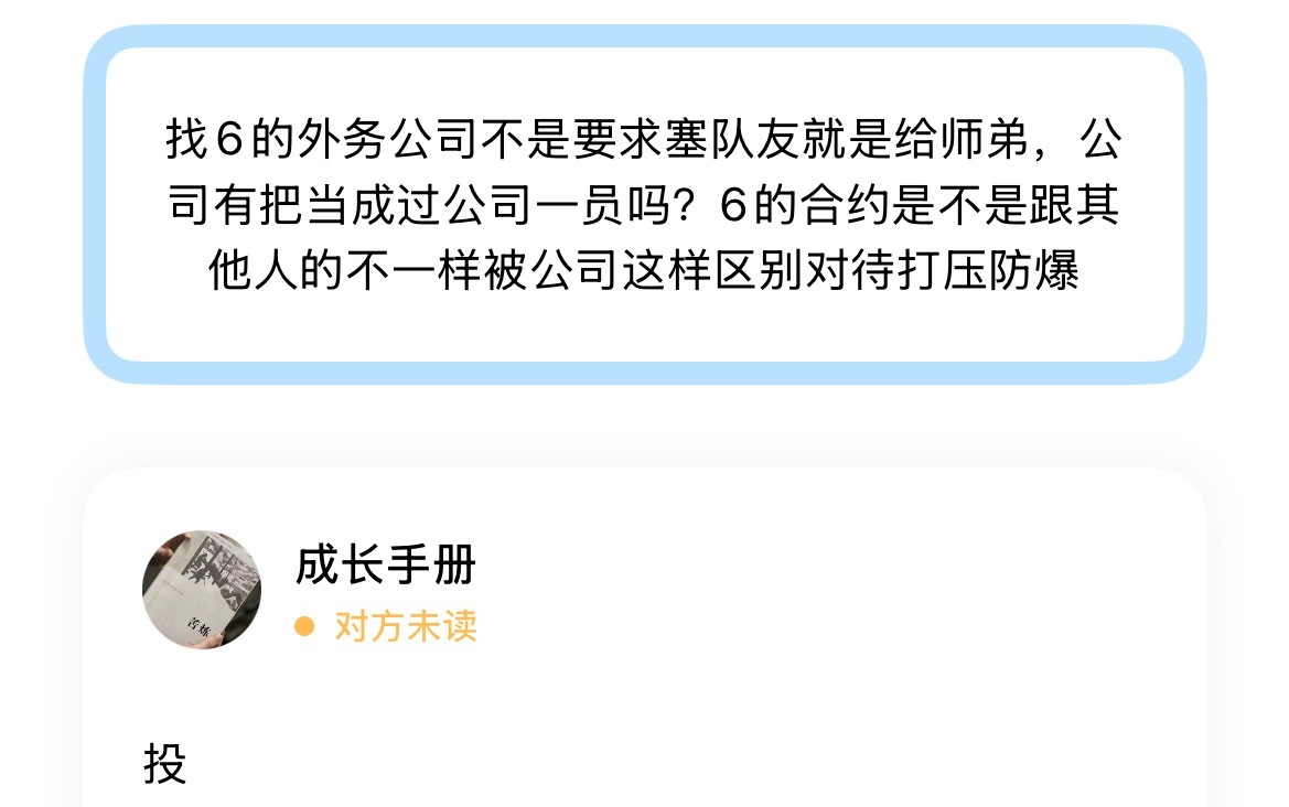 找6的外务公司不是要求塞队友就是给师弟，公司有把当成过公司一员吗？6的合约是不是