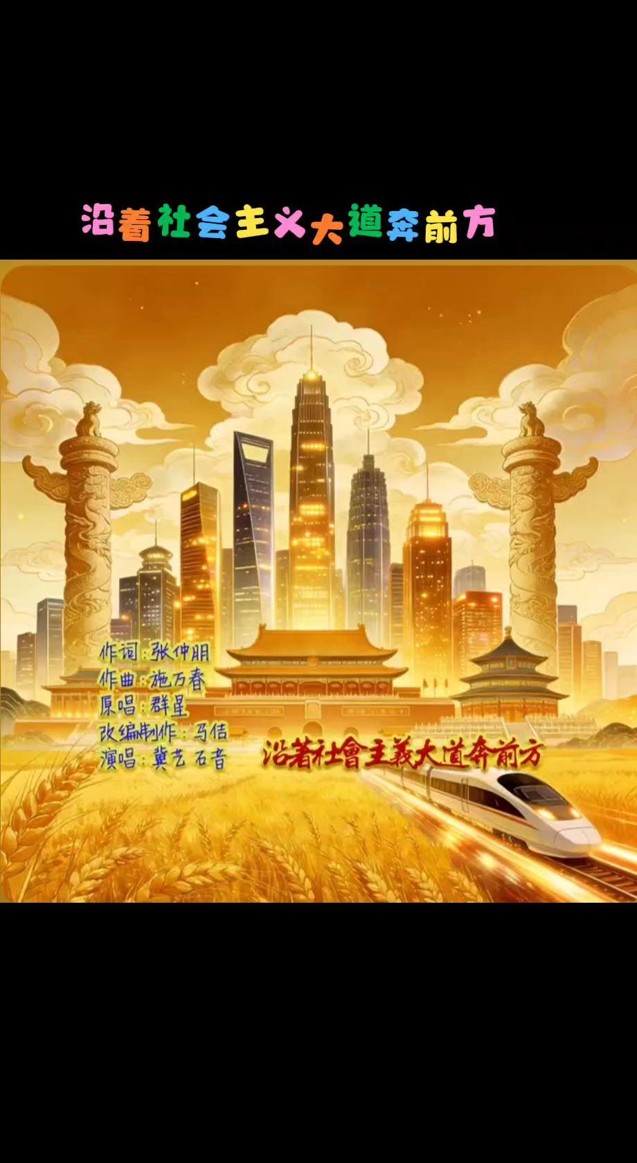 金曲翻唱《沿着社会主义大道奔前方》热门话题 金曲翻唱 青松岭