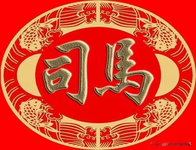 中国常见的24个复姓：

1.第一：欧阳姓。

2.第二：司马姓。
3.第三：上