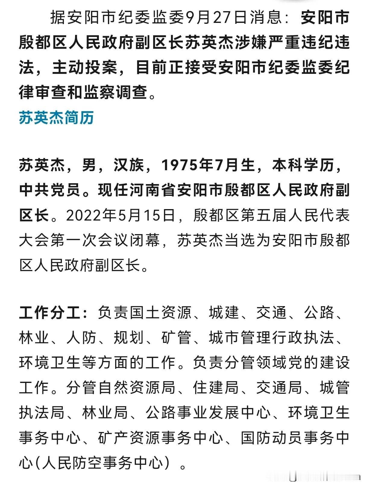 河南周末打虎不停！根据清风中原发布的消息，安阳市殷都区人民政府原副区长苏英杰严重