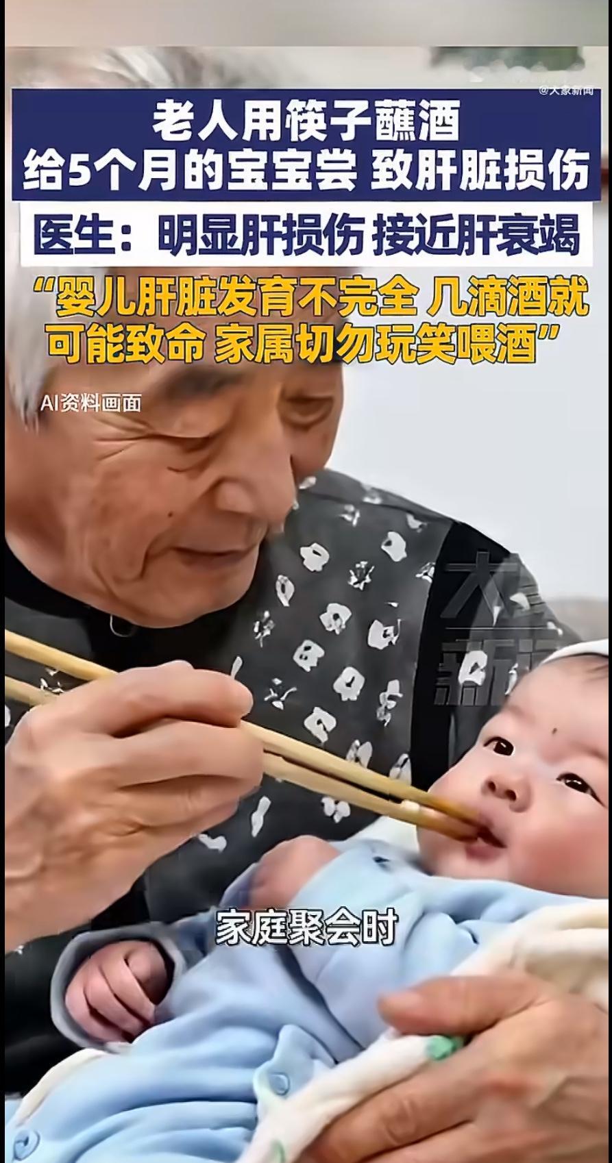 近日，一则令人心惊的新闻引发热议：一位老人用筷子蘸酒喂5个月大的宝宝，导致婴儿肝