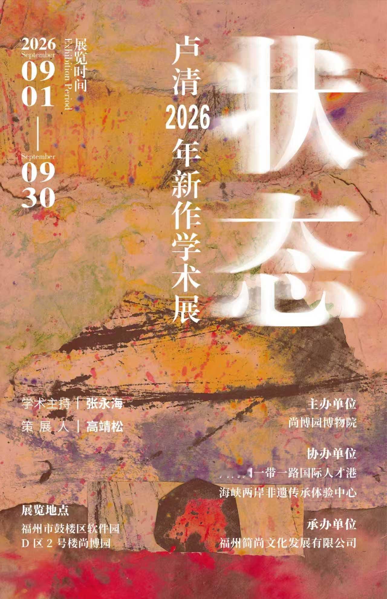 “状态” 2026年卢清新作学术展。9月1日至9月31日，在软件园尚博园展出。