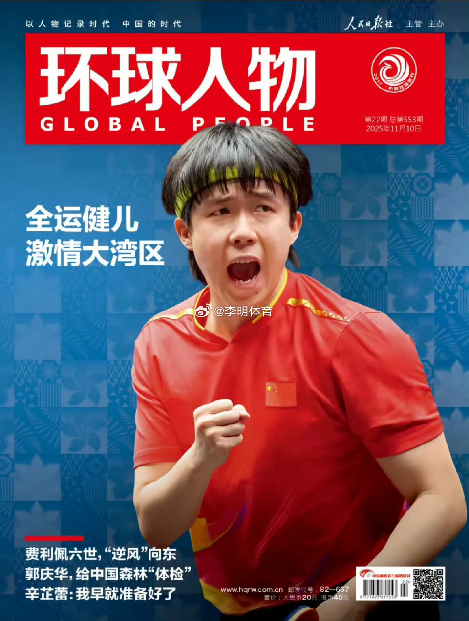 王楚钦登环球人物封面大国风范，国球荣耀[good] ​​​