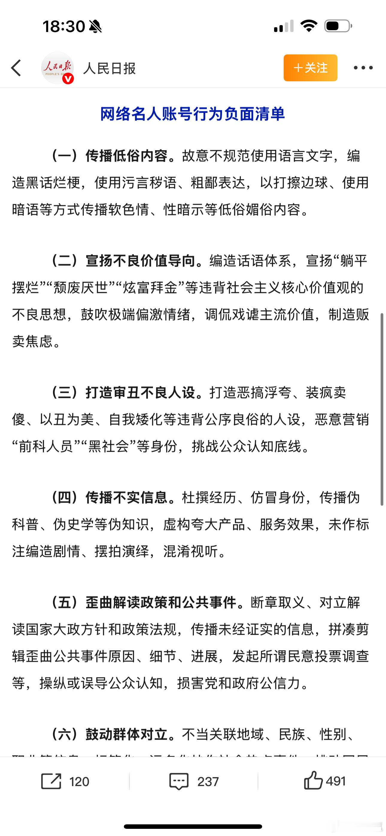 网络名人账号行为负面清单现在的网络充斥着各路牛鬼蛇神，为了流量不惜代价，无所不用