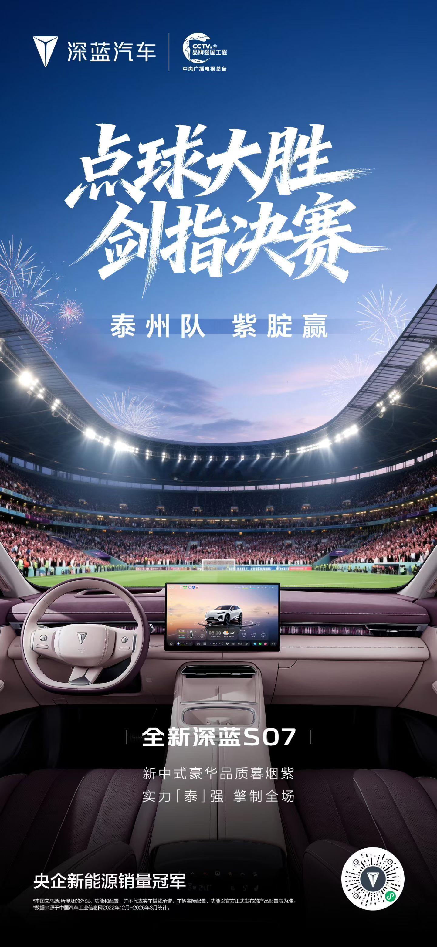 深蓝s07全新深蓝S07 实力护航点球大胜，制胜苏超泰州队成功晋级苏超决赛剑指决