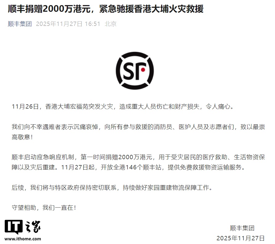 顺丰捐赠 2000 万港元，紧急驰援香港大埔火灾救援